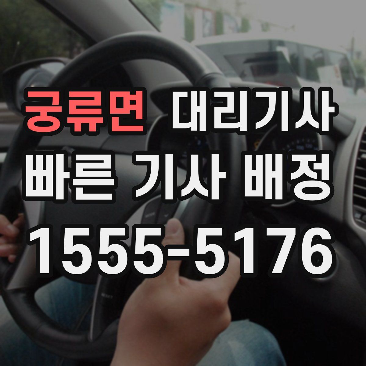 궁류면 대리기사