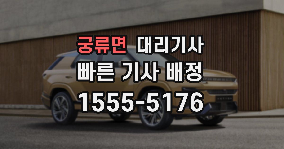 궁류면 대리기사