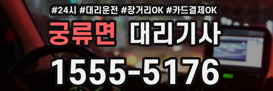 궁류면 대리기사