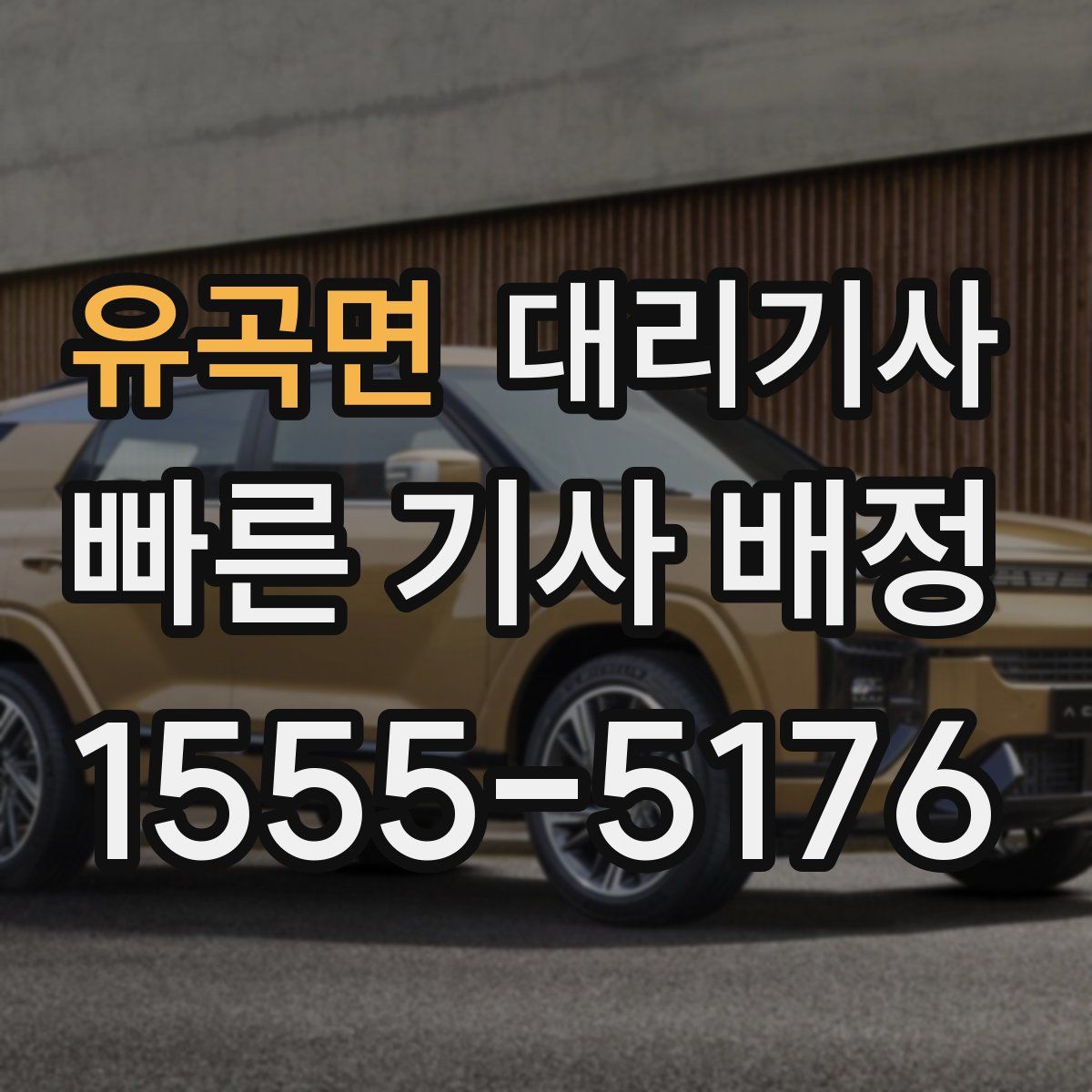 유곡면 대리기사