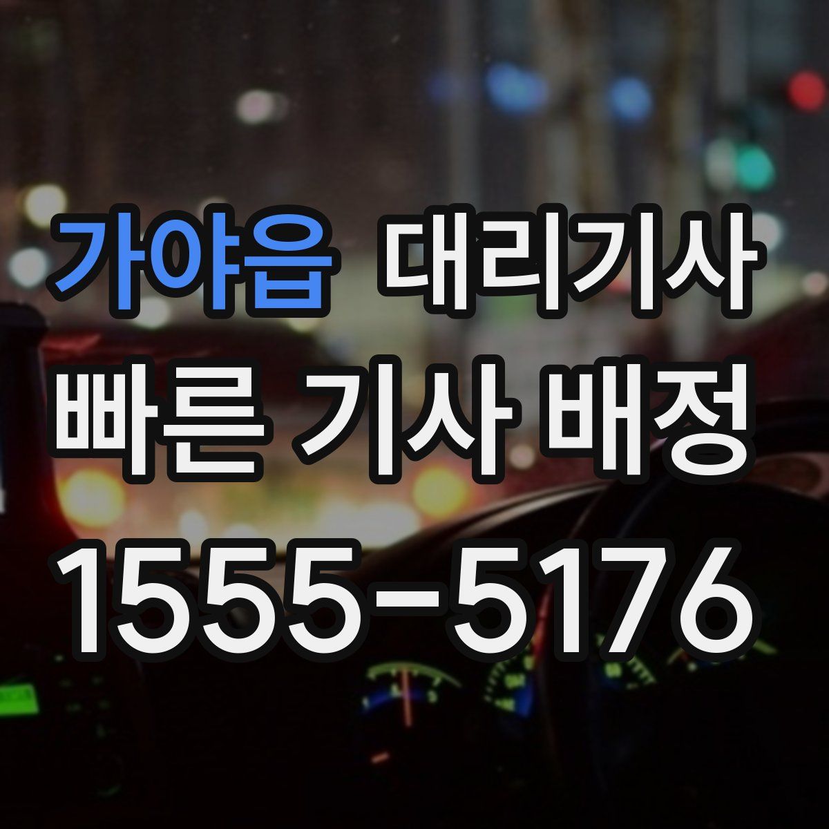 가야읍 대리기사