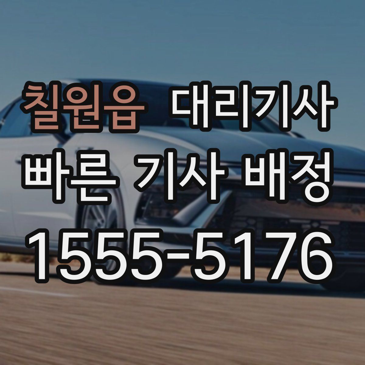 칠원읍 대리기사
