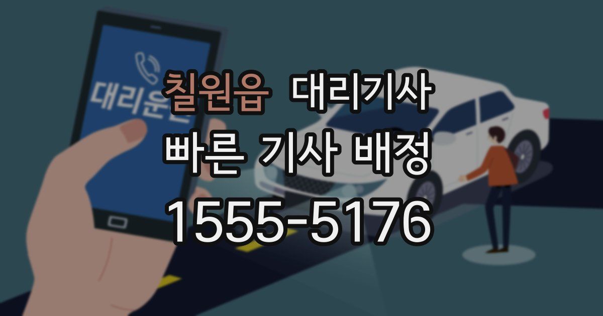 칠원읍 대리기사