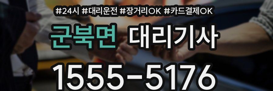 군북면 대리기사