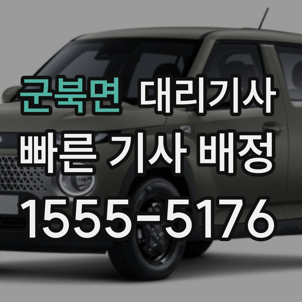 군북면 대리기사