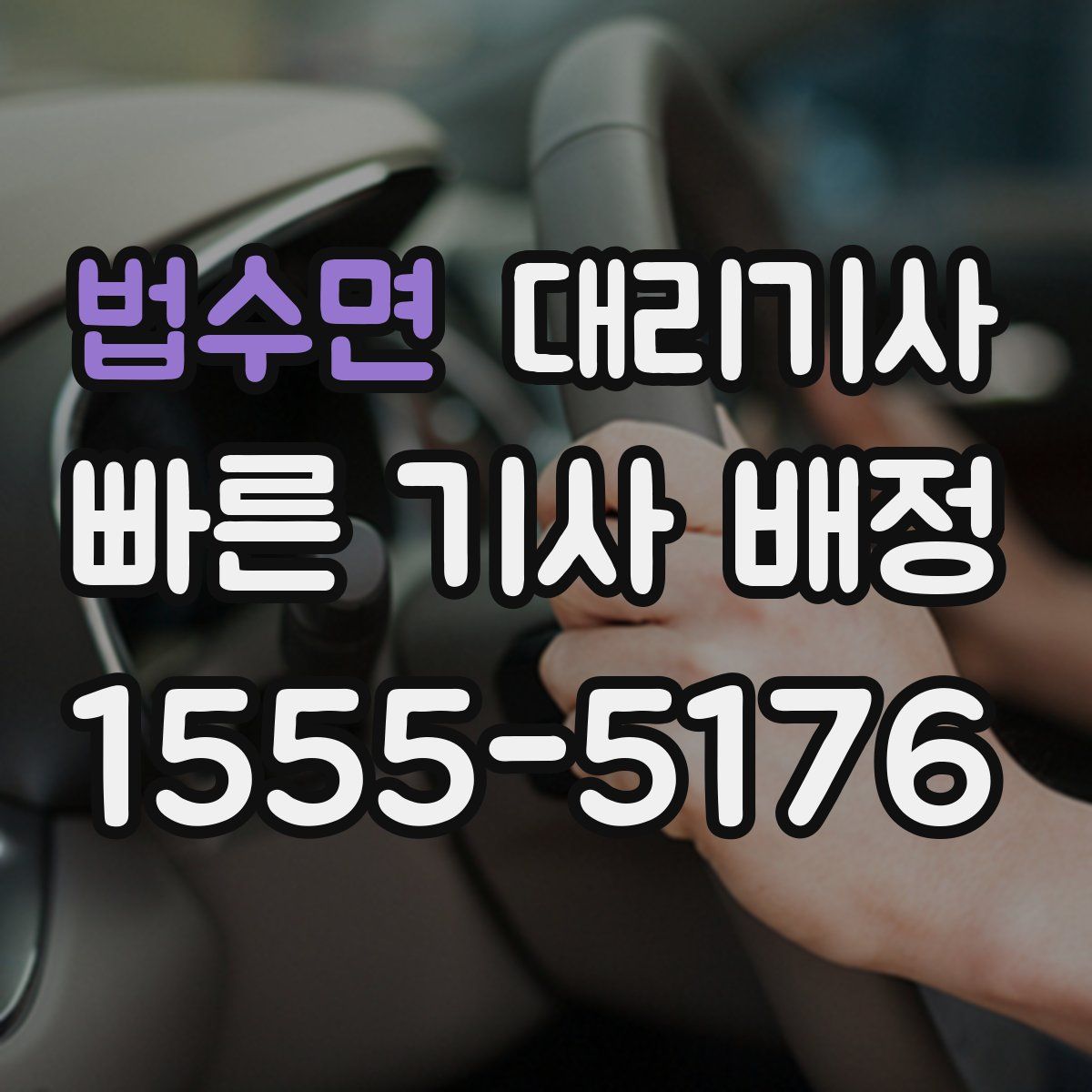 법수면 대리기사