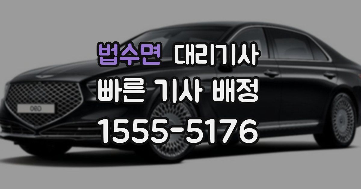 법수면 대리기사
