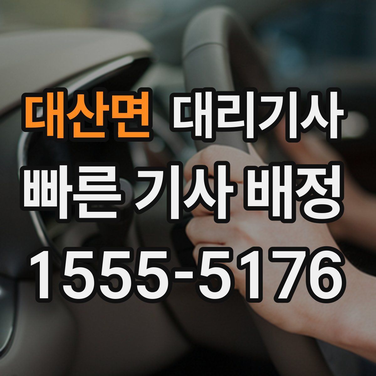 대산면 대리기사