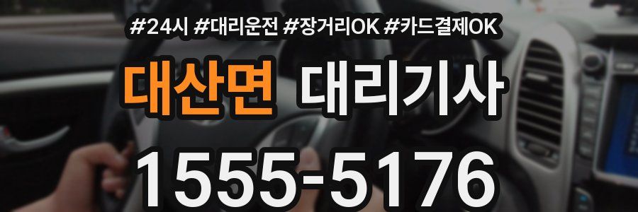 대산면 대리기사