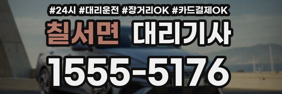 칠서면 대리기사