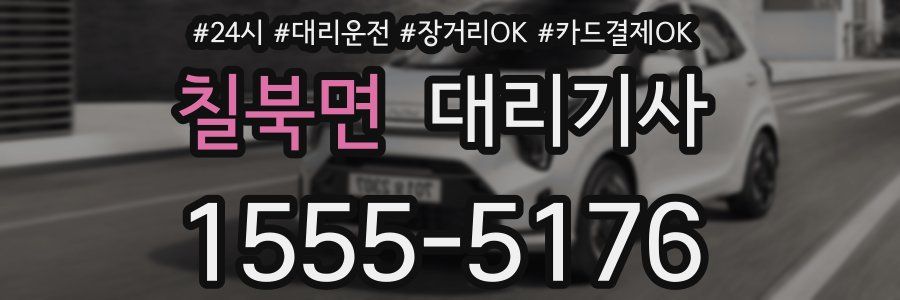 칠북면 대리기사