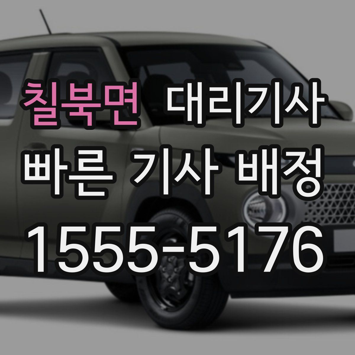칠북면 대리기사