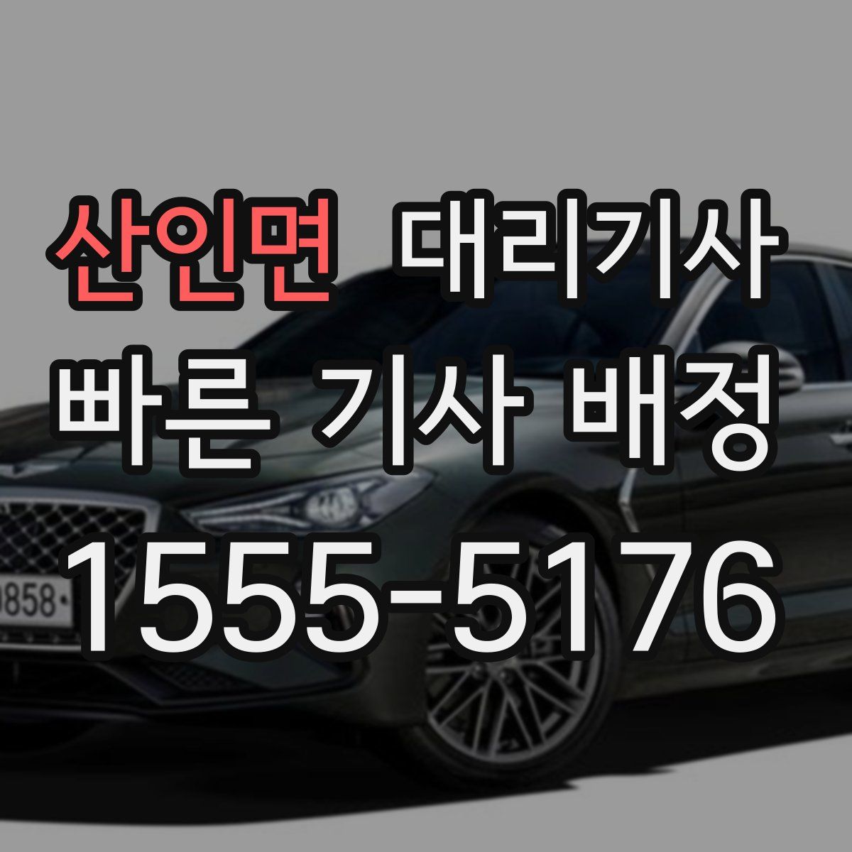 산인면 대리기사
