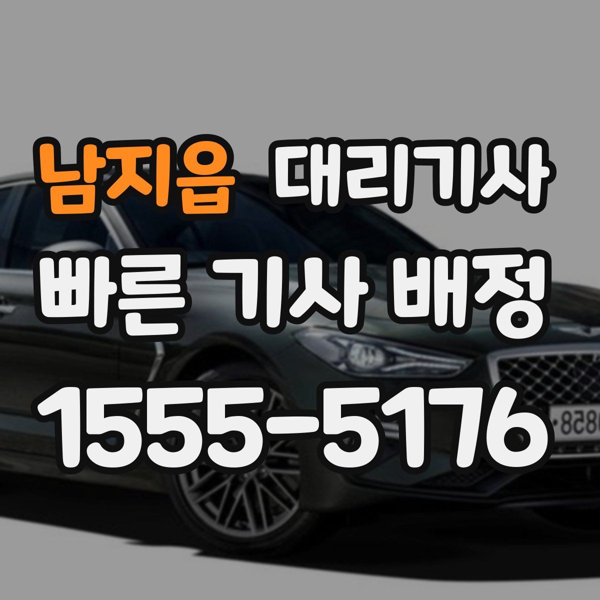 남지읍 대리기사