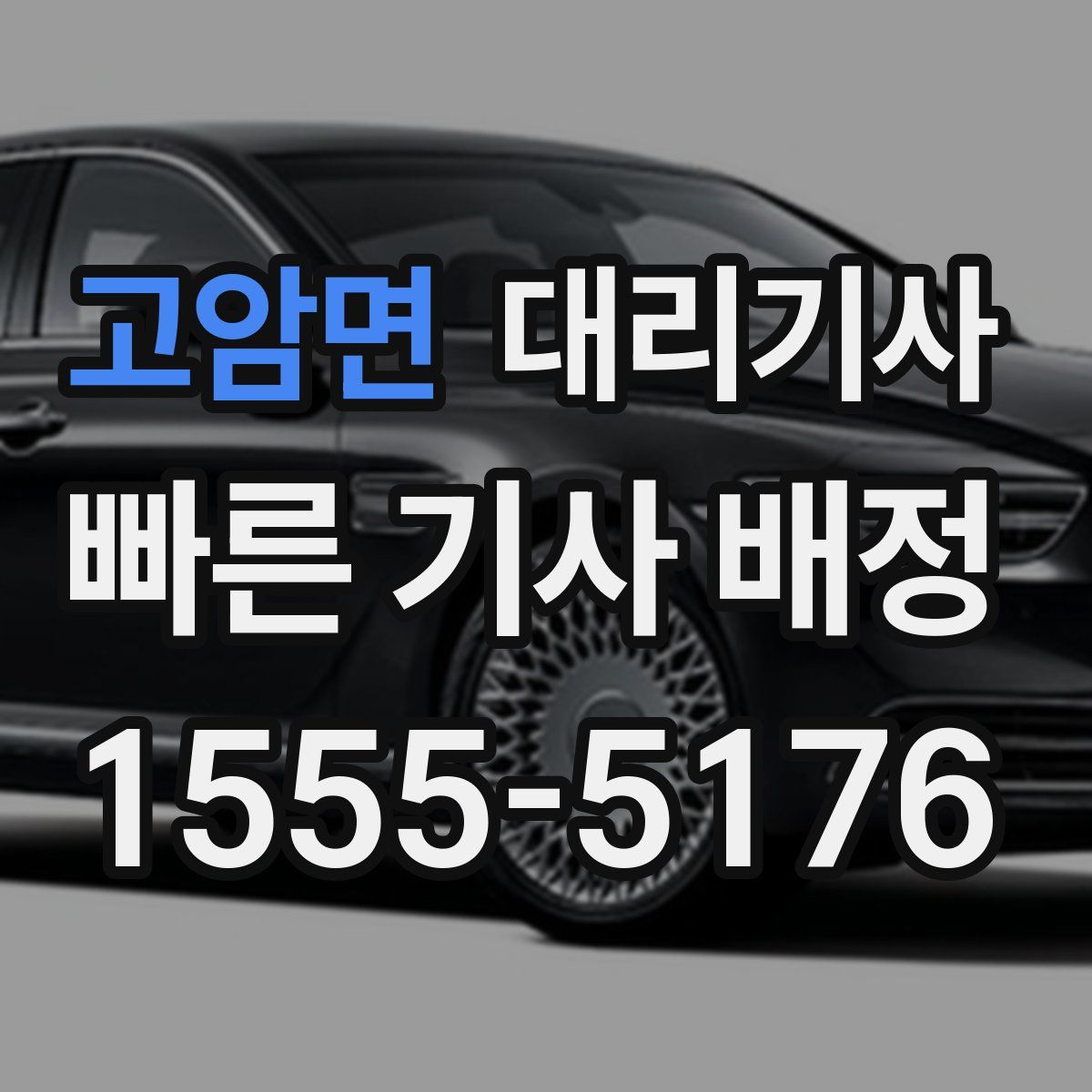 고암면 대리기사