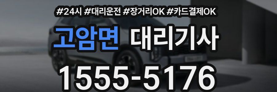 고암면 대리기사
