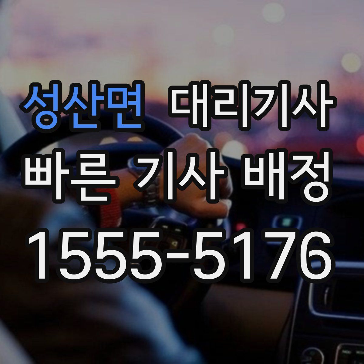 성산면 대리기사