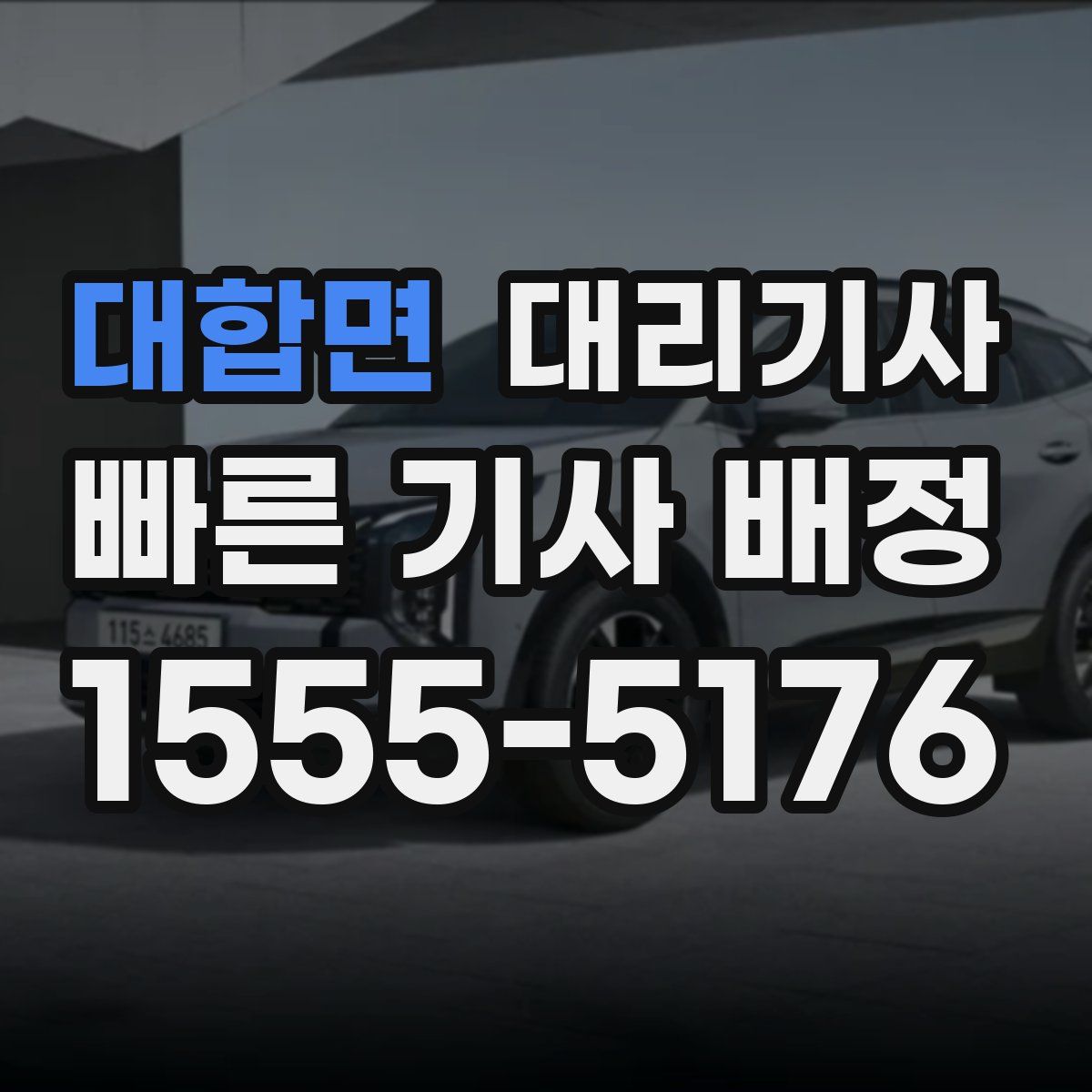 대합면 대리기사