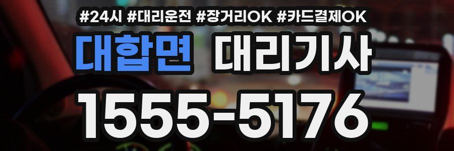 대합면 대리기사