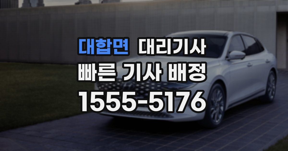 대합면 대리기사