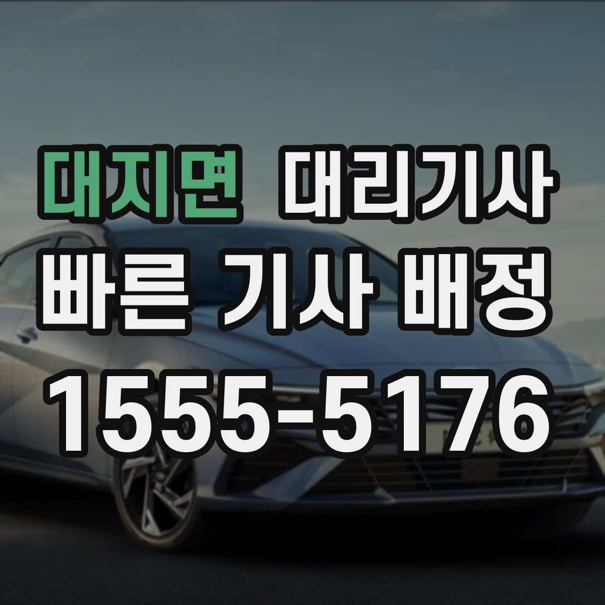 대지면 대리기사