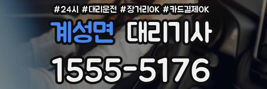 계성면 대리기사