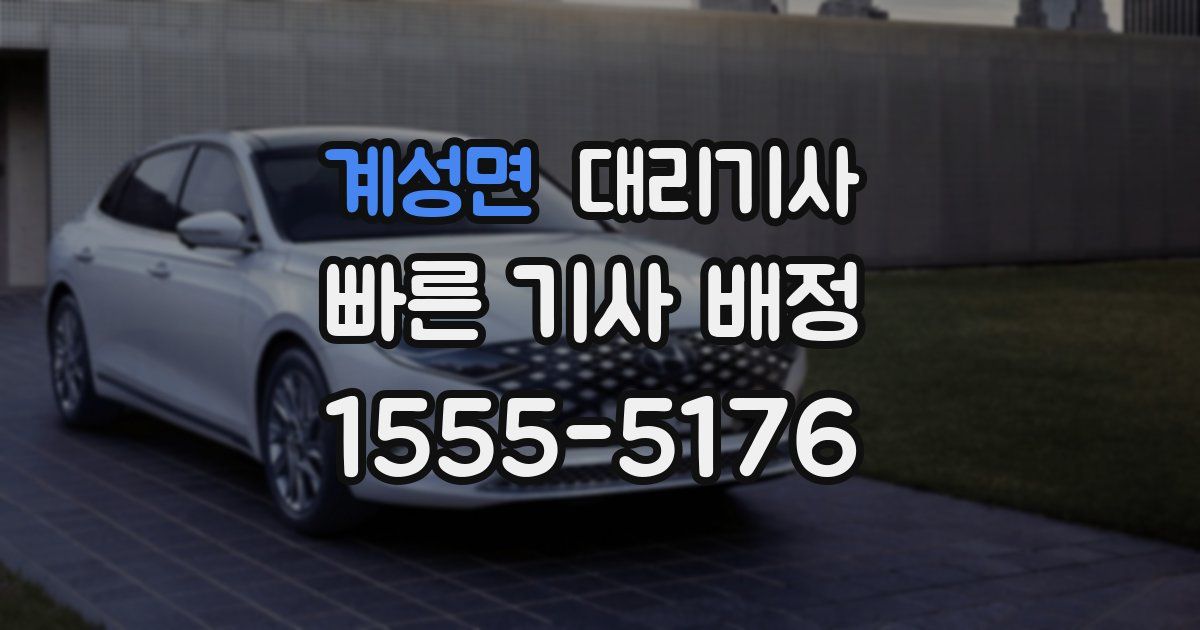 계성면 대리기사