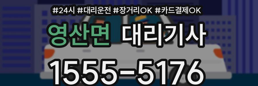 영산면 대리기사