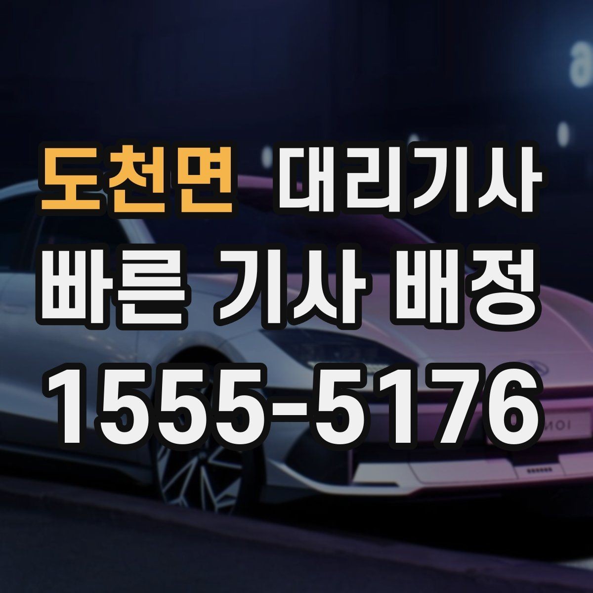 도천면 대리기사 심야 시간대 예약 전 확인할 내용