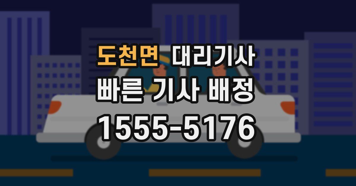 도천면 대리기사