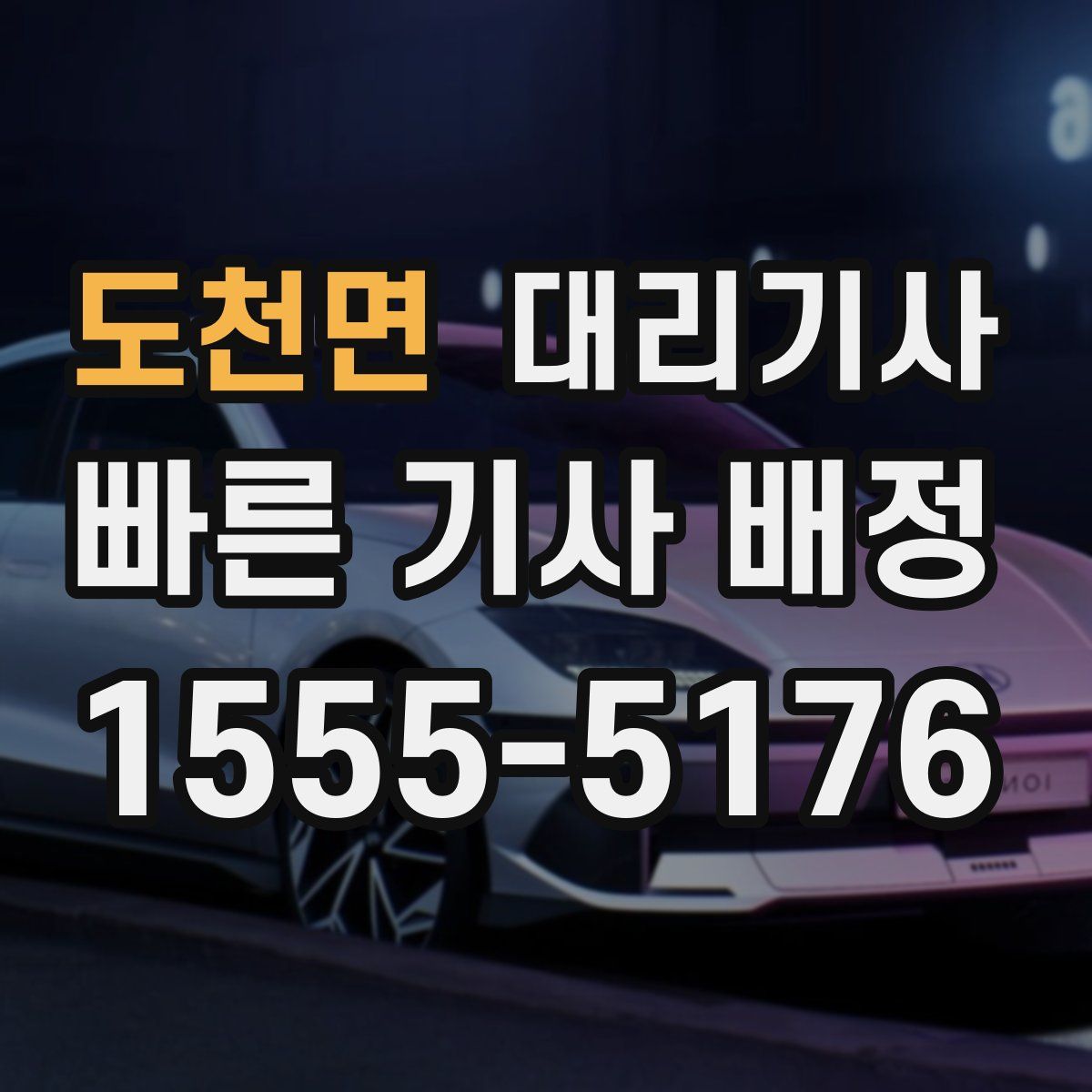 도천면 대리기사