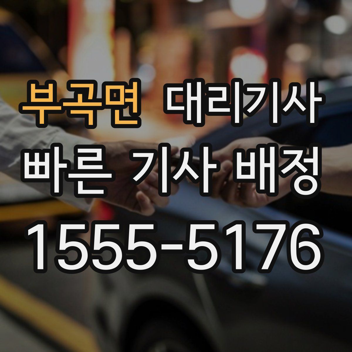 부곡면 대리기사