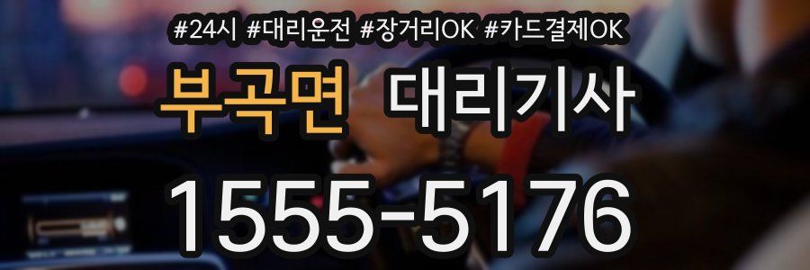 부곡면 대리기사