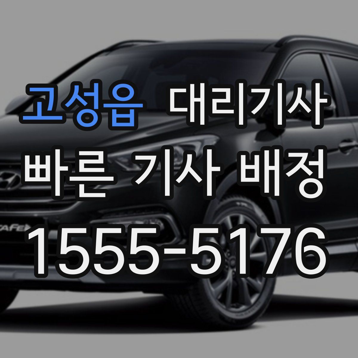 고성읍 대리기사