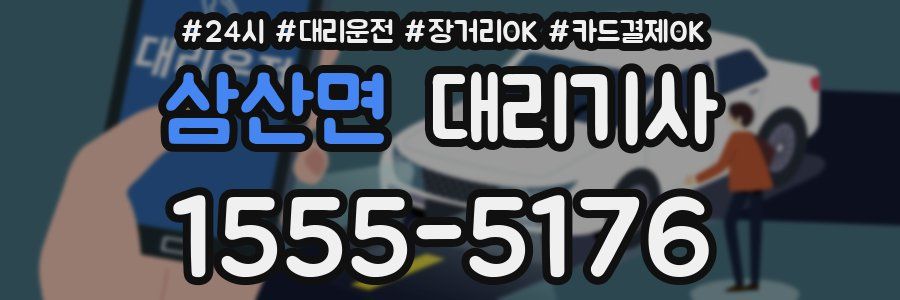 삼산면 대리기사