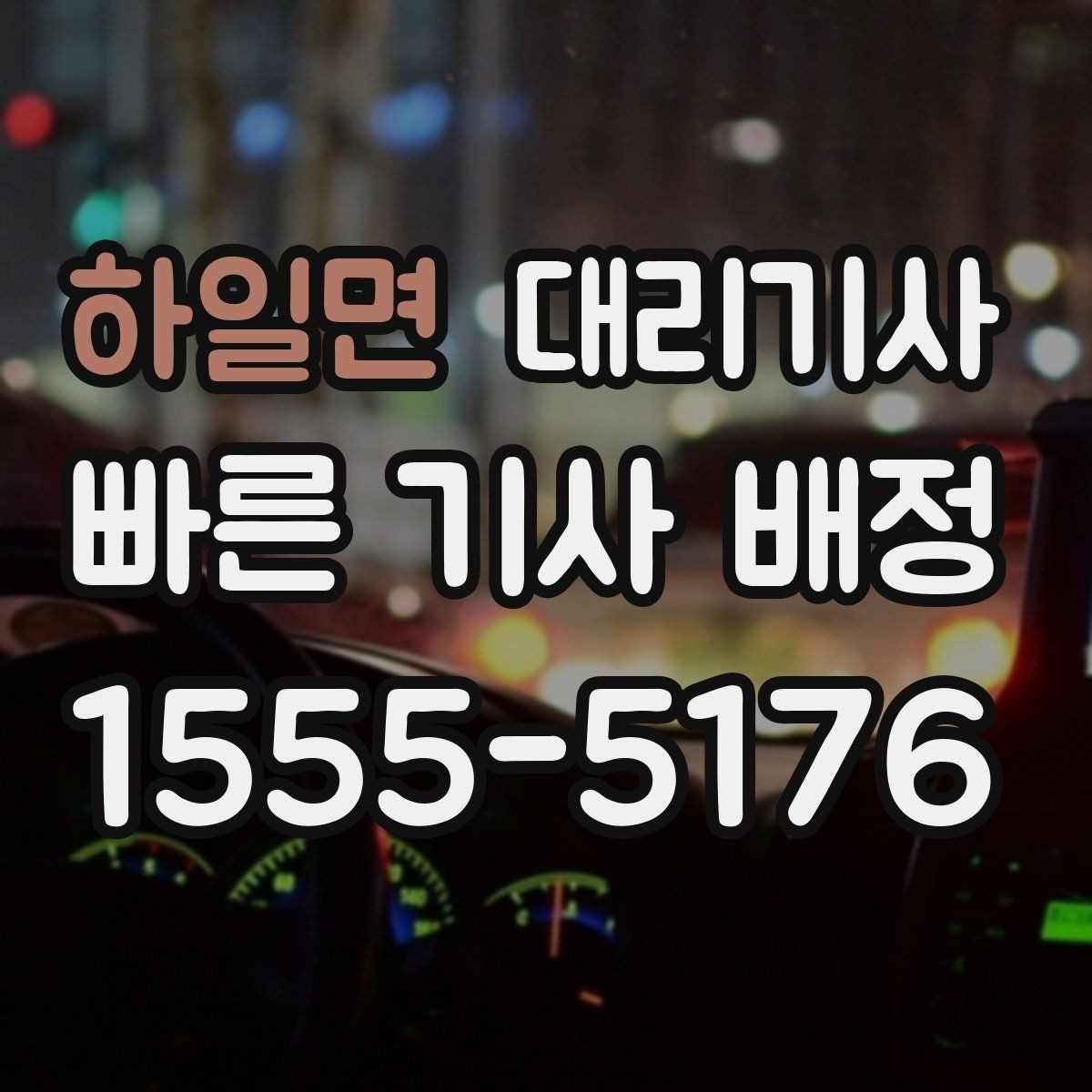 하일면 대리기사 키 전달 전 사진으로 남길 항목