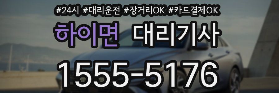 하이면 대리기사