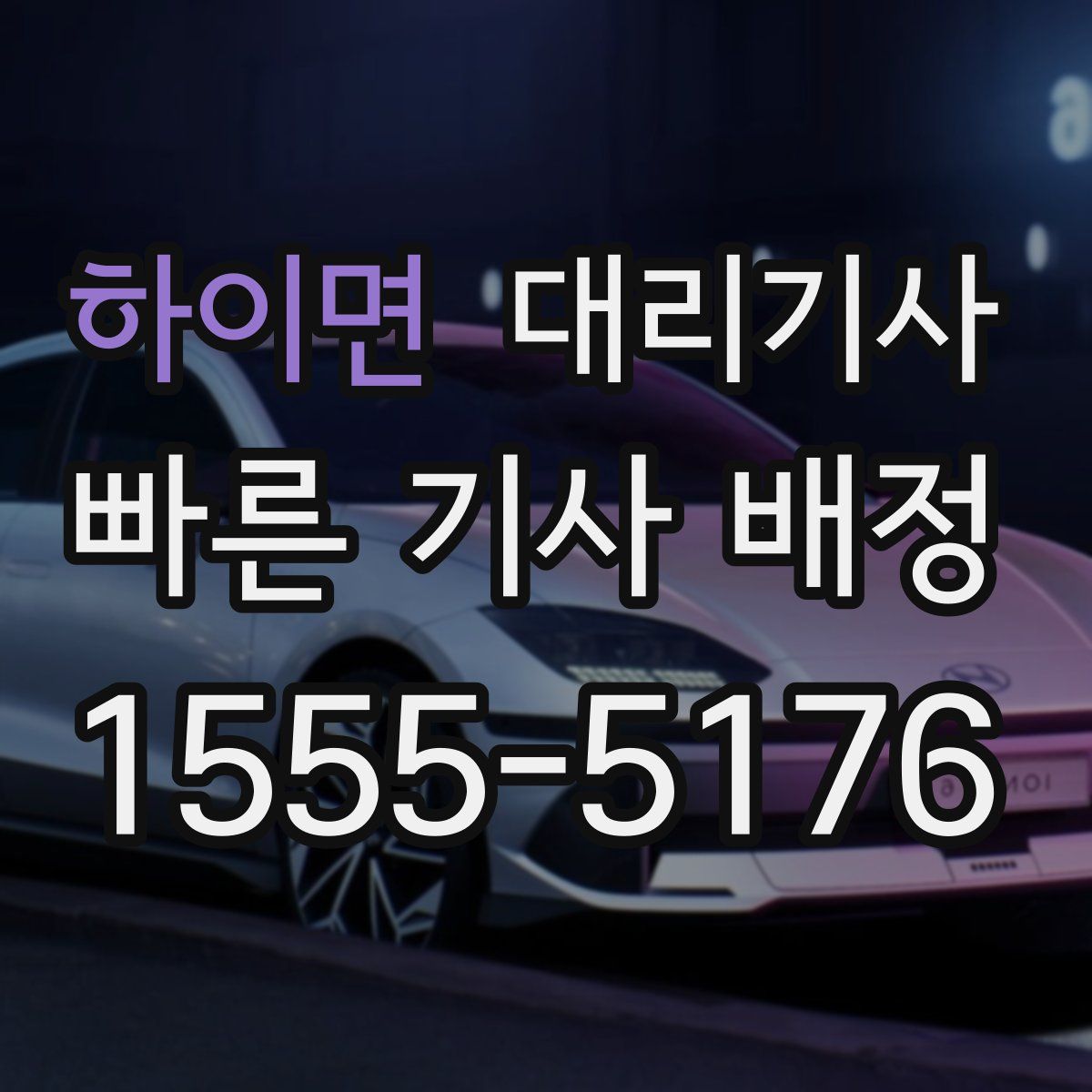 하이면 대리기사