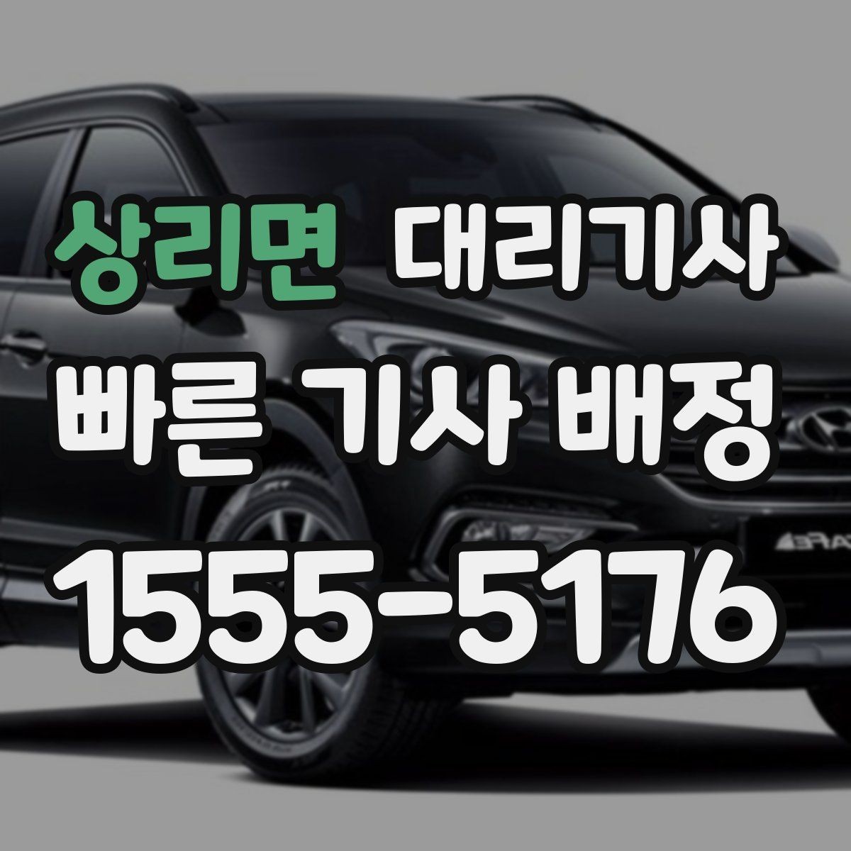 상리면 대리기사 신원 확인과 안전 이용 체크리스트