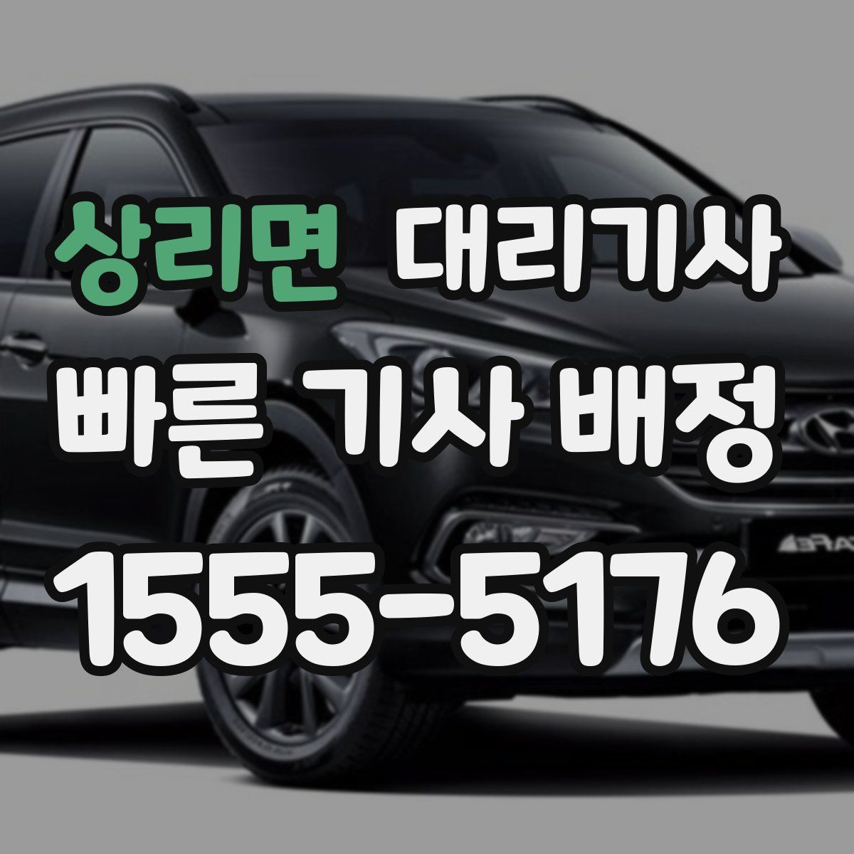 상리면 대리기사