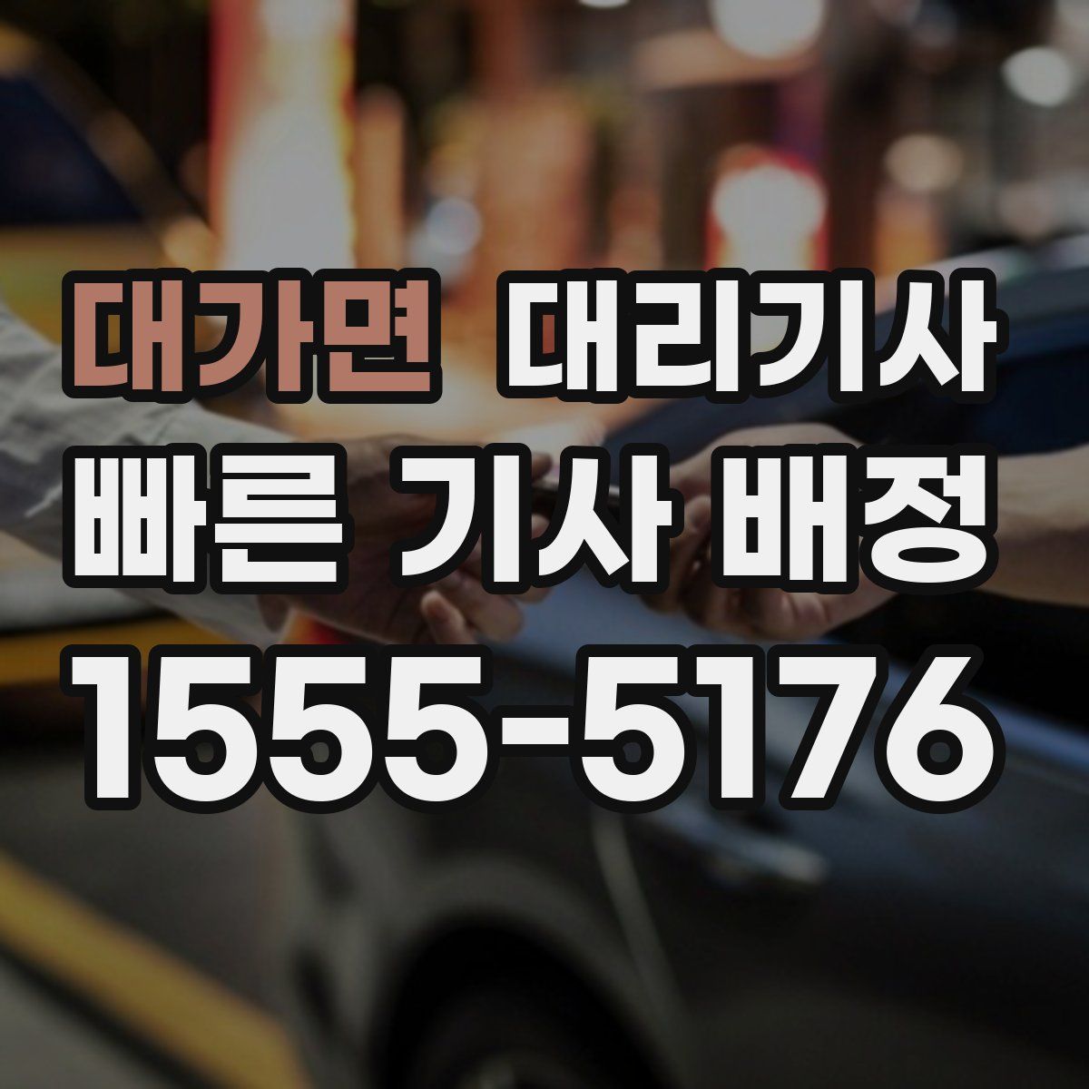 대가면 대리기사