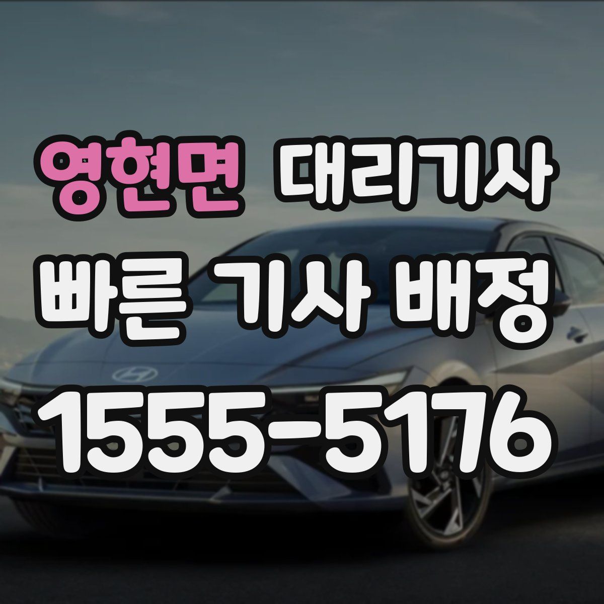 영현면 대리기사