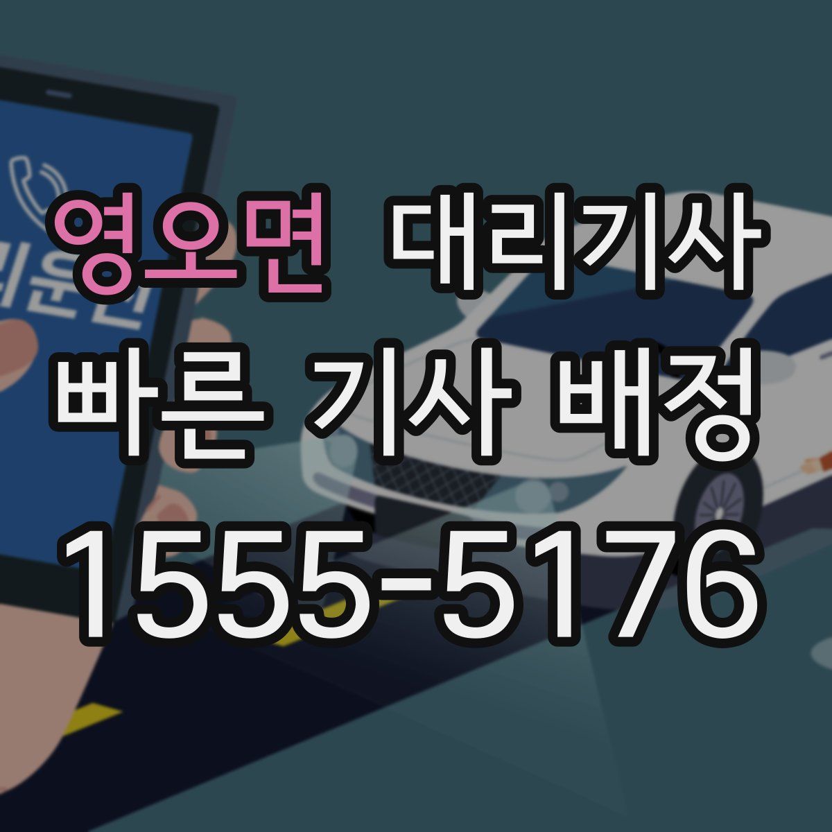 영오면 대리기사
