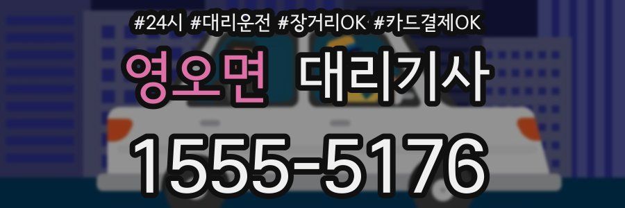 영오면 대리기사