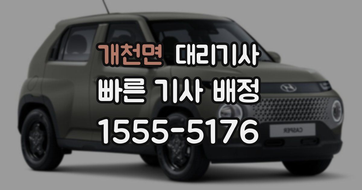 개천면 대리기사