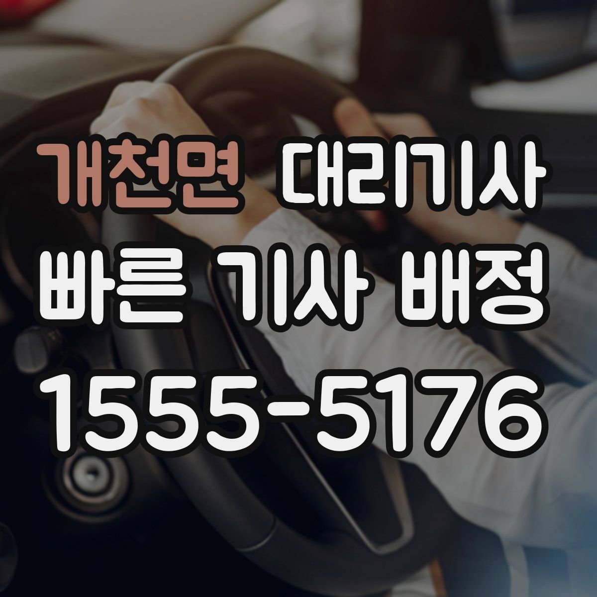 개천면 대리기사
