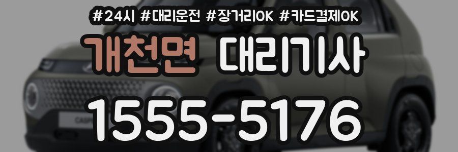 개천면 대리기사