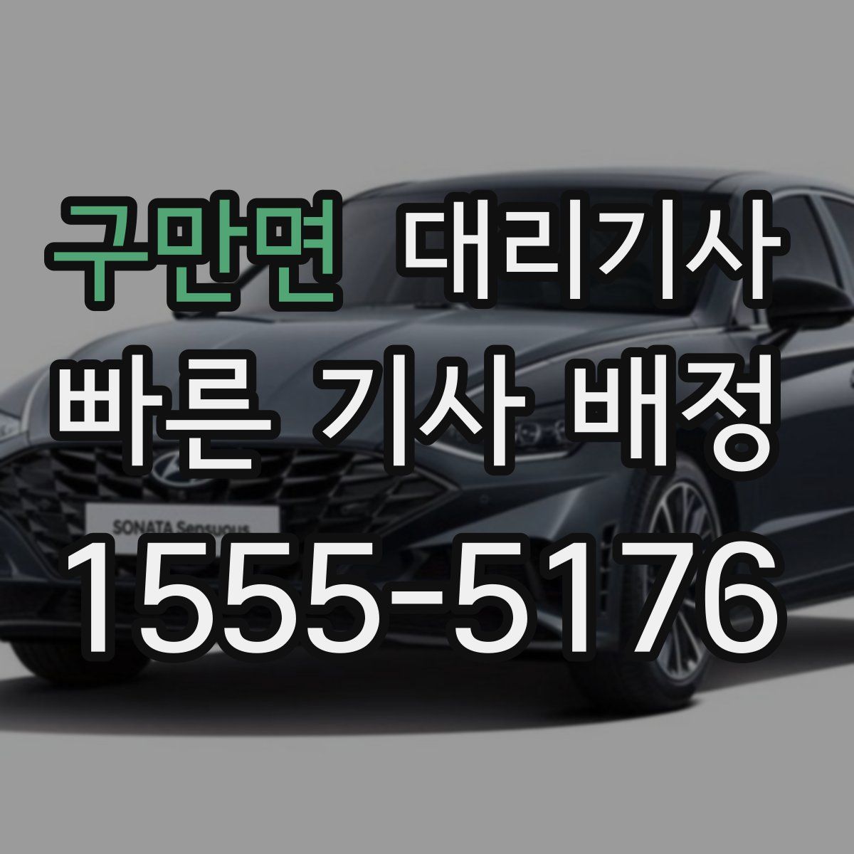 구만면 대리기사