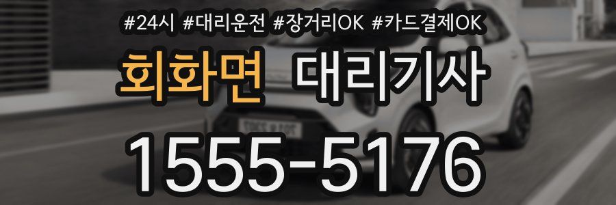 회화면 대리기사