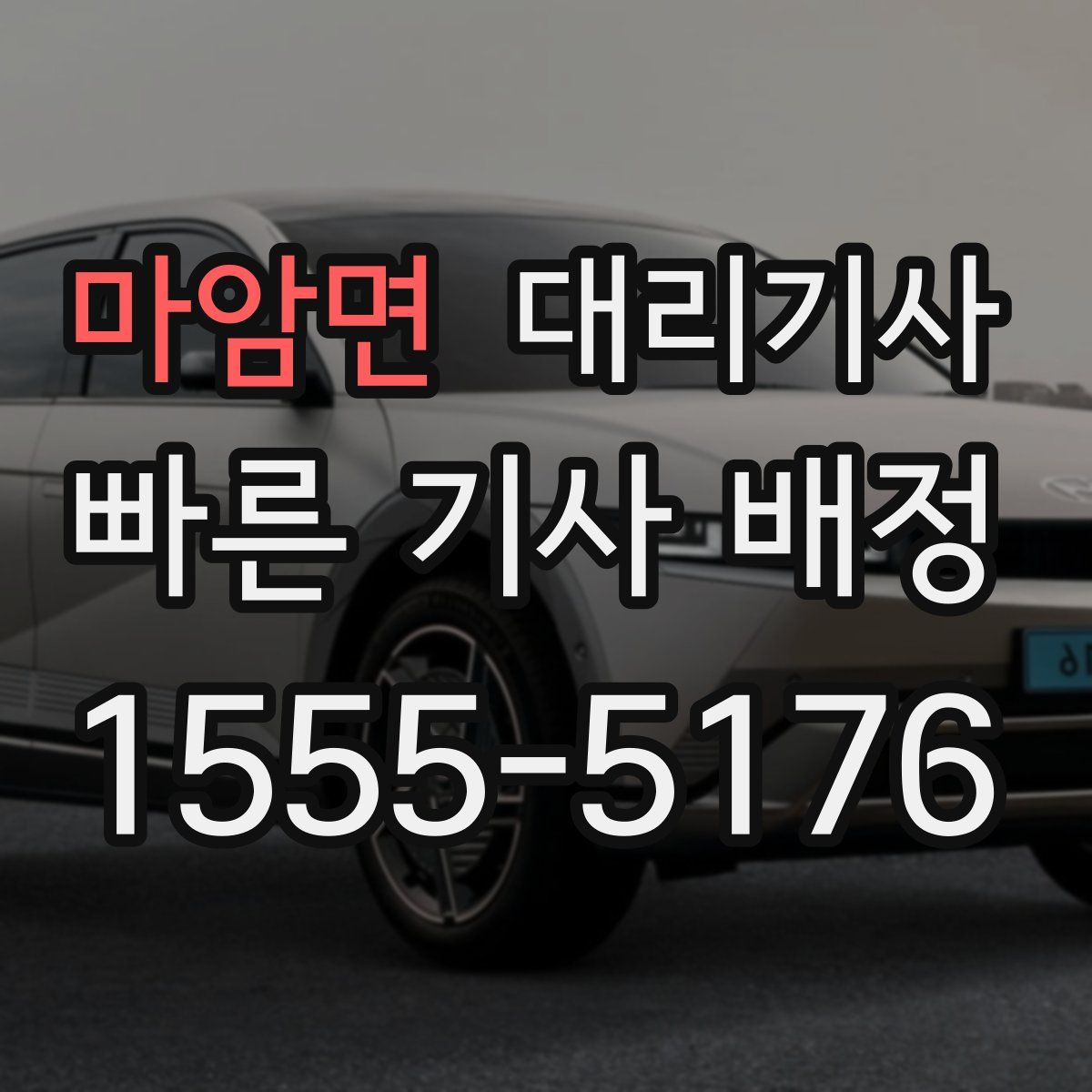 마암면 대리기사